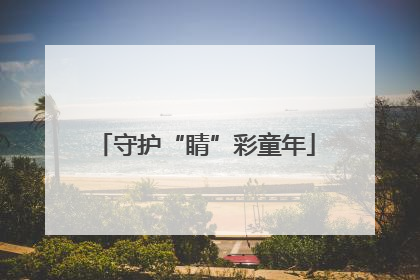 守护“睛”彩童年