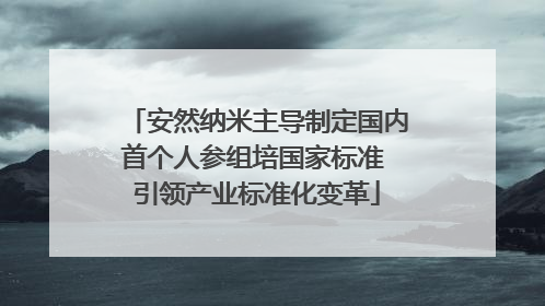 安然纳米主导制定国内首个人参组培国家标准 引领产业标准化变革