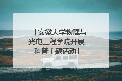 安徽大学物理与光电工程学院开展科普主题活动