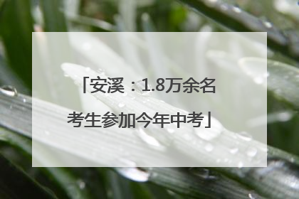 安溪：1.8万余名考生参加今年中考