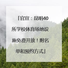 官宣：昆明40所学校体育场地设施免费开放！附名单和预约方式