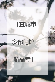 宜城市多部门护航高考