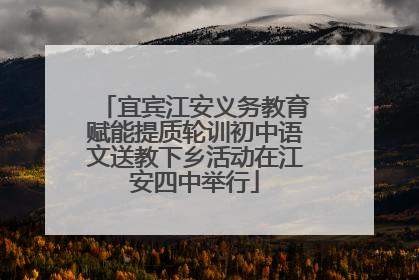 宜宾江安义务教育赋能提质轮训初中语文送教下乡活动在江安四中举行