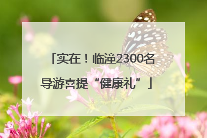 实在！临潼2300名导游喜提“健康礼”