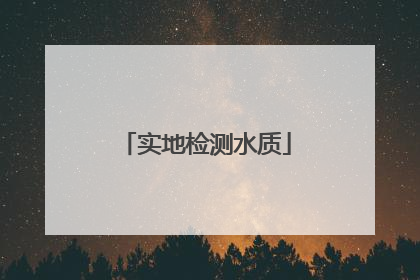 实地检测水质