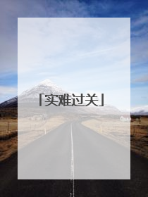 实难过关