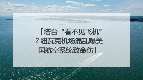 塔台“看不见飞机”？纽瓦克机场混乱曝美国航空系统致命伤