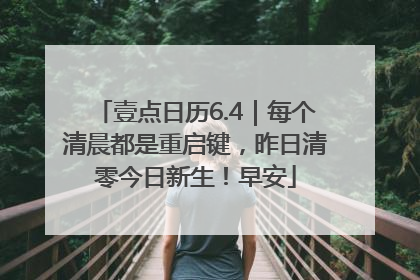 壹点日历6.4｜每个清晨都是重启键，昨日清零今日新生！早安