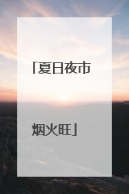 夏日夜市烟火旺