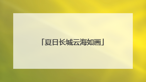夏日长城云海如画