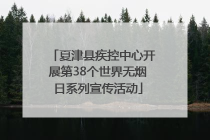 夏津县疾控中心开展第38个世界无烟日系列宣传活动