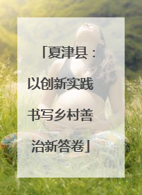 夏津县：以创新实践书写乡村善治新答卷