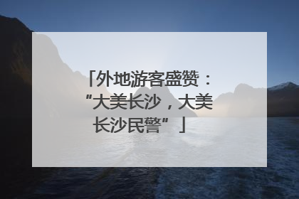 外地游客盛赞：“大美长沙，大美长沙民警”