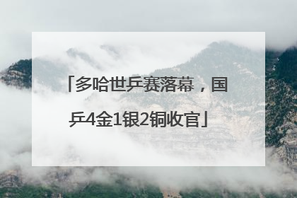 多哈世乒赛落幕，国乒4金1银2铜收官