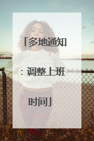 多地通知：调整上班时间