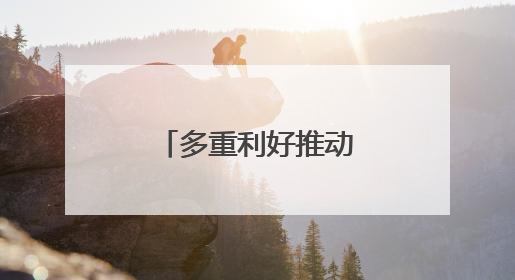 多重利好推动 诺和诺德重登欧洲市值榜首