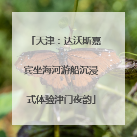 天津：达沃斯嘉宾坐海河游船沉浸式体验津门夜韵