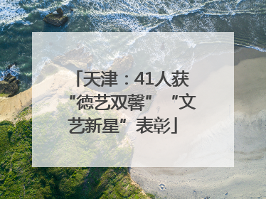 天津：41人获“德艺双馨”“文艺新星”表彰