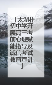 太湖朴初中学开展高三考前心理赋能指导及诚信考试教育宣讲