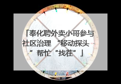 奉化聘外卖小哥参与社区治理 “移动探头”帮忙“找茬”