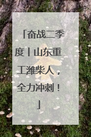 奋战二季度丨山东重工潍柴人，全力冲刺！