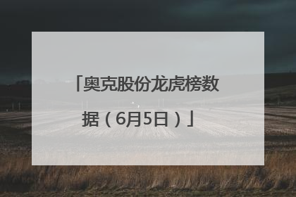 奥克股份龙虎榜数据（6月5日）