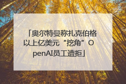 奥尔特曼称扎克伯格以上亿美元“挖角”OpenAI员工遭拒