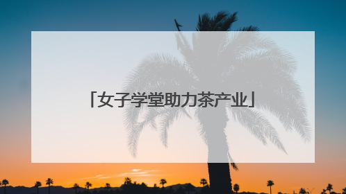 女子学堂助力茶产业
