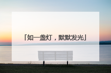 如一盏灯，默默发光