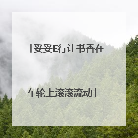 妥妥E行让书香在车轮上滚滚流动