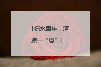嬉水童年，清凉一“夏”