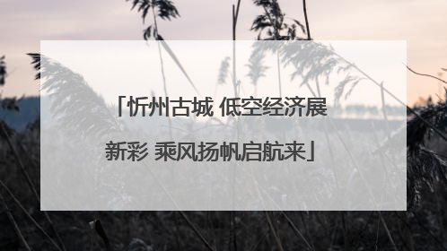 忻州古城 低空经济展新彩 乘风扬帆启航来