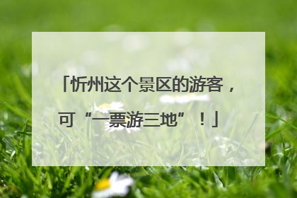 忻州这个景区的游客，可“一票游三地”！