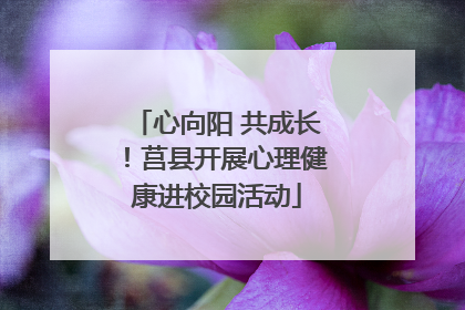 心向阳 共成长！莒县开展心理健康进校园活动