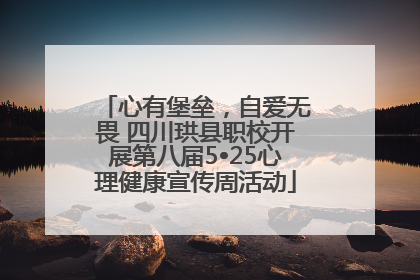 心有堡垒，自爱无畏 四川珙县职校开展第八届5•25心理健康宣传周活动