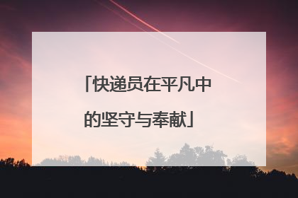 快递员在平凡中的坚守与奉献