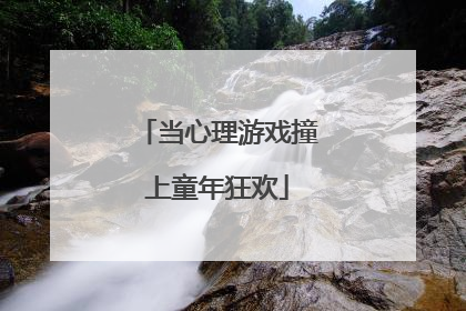 当心理游戏撞上童年狂欢