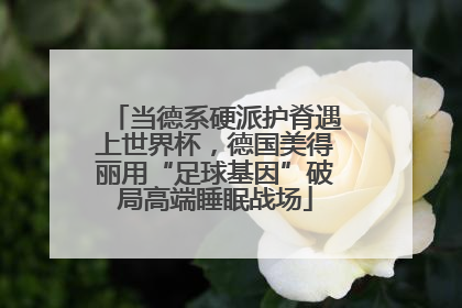 当德系硬派护脊遇上世界杯，德国美得丽用“足球基因”破局高端睡眠战场