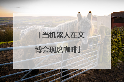 当机器人在文博会现磨咖啡