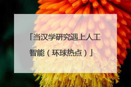 当汉学研究遇上人工智能（环球热点）