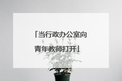 当行政办公室向青年教师打开