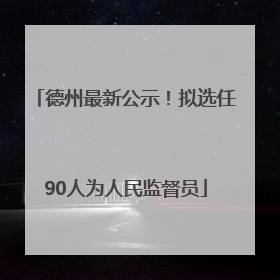 德州最新公示！拟选任90人为人民监督员