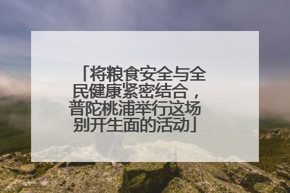 将粮食安全与全民健康紧密结合，普陀桃浦举行这场别开生面的活动