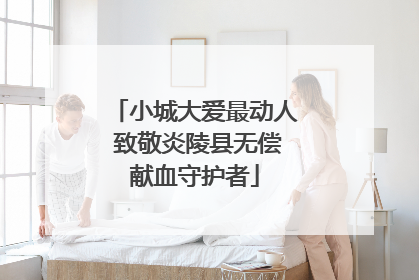 小城大爱最动人 致敬炎陵县无偿献血守护者