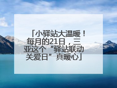 小驿站大温暖！每月的21日，三亚这个“驿站联动关爱日”真暖心