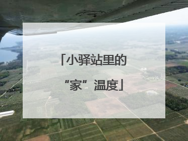 小驿站里的“家”温度
