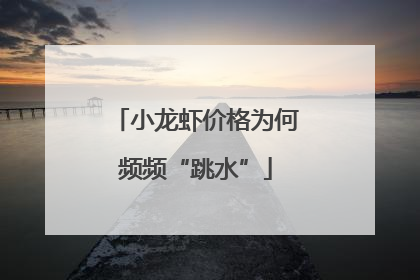 小龙虾价格为何频频“跳水”