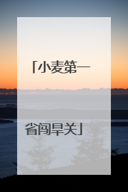 小麦第一省闯旱关
