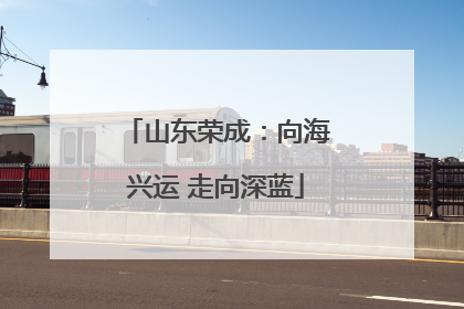 山东荣成：向海兴运 走向深蓝