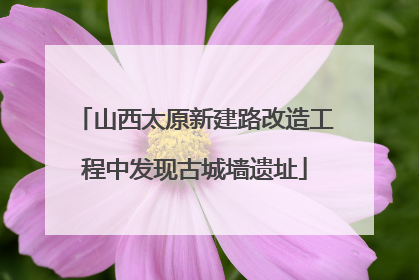 山西太原新建路改造工程中发现古城墙遗址